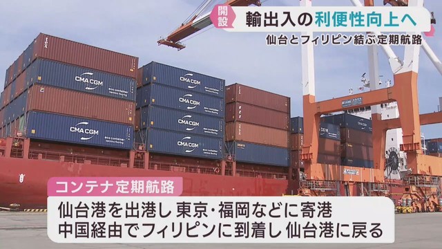 仙台港とフィリピンを結ぶコンテナ定期航路が開設　輸出入の利便性向上