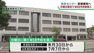 運転免許更新　日曜はＷＥＢ予約に　宮城県２カ所の運転免許センター