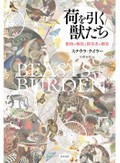 「荷を引く獣たち」書評　尊厳は保護や介助で失われない
