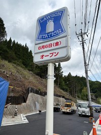 (道志村役場広報Xアカウント提供)
