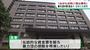 暴力団へのみかじめ料など店側にも罰則へ　宮城県が条例改正案