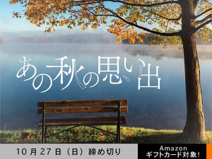 【アマギフ対象】「あの秋の思い出」でエッセイ募集！10月27日（日）締切