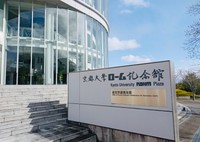 京都大学ローム記念館（京都市西京区）