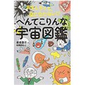 「へんてこりんな宇宙図鑑」　かっこいいだけじゃない！宇宙飛行士もつらいよ