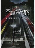 「不謹慎な旅」書評　野次馬精神で観光でなく「観影」