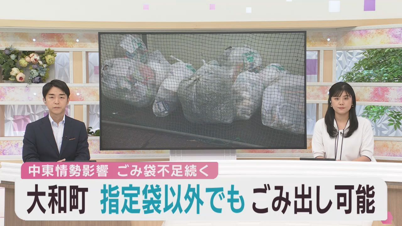 指定用ごみ袋以外でも収集対応　中東情勢を受けて宮城・大和町