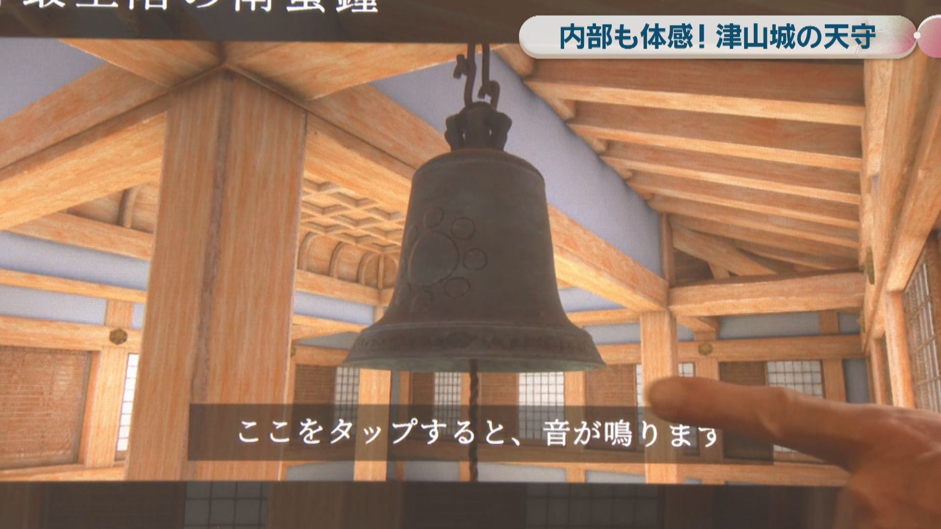 150年の時を超え「津山城」の鐘の音が復活!透明感ある音が細川忠興と 150年の時を超え「津山城」の鐘の音が復活!透明感ある音が細川忠興と