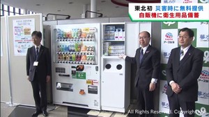 自動販売機に衛生用品を備蓄　災害時に無料で提供　宮城県とアース製薬の取り組み