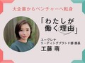 わたしが働く理由は変わらない。だけど、大企業からベンチャーへ転身したわけ