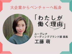 わたしが働く理由は変わらない。だけど、大企業からベンチャーへ転身したわけ