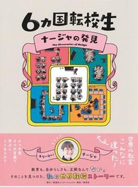 「６カ国転校生 ナージャの発見」書評　「ふつう」であろうとして気づく