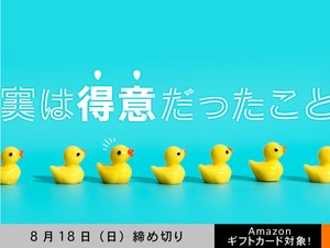 【アマギフ対象】「実は得意だったこと」でエッセイ募集！8月18日（日）締切