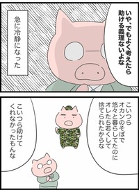 【漫画】『本当は5匹だった3匹の子豚』27（人間まおさん提供）