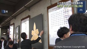 高校入試合格発表の掲示板を廃止に向け検討　各高校の負担を考慮　宮城県教育委員会