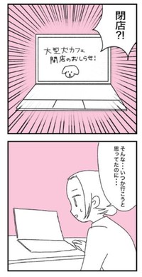 いつか行きたかった大型犬カフェが閉店することに…（マコモさん提供）