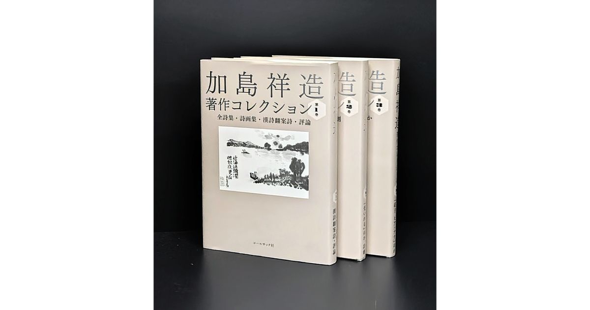 詩人・加島祥造の仕事をふりかえる「加島祥造著作コレクション」（全3