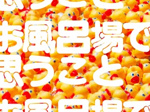 お風呂場で思うこと