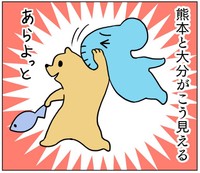 クマ（熊本）がゾウ（大分）を担いでいるように…！ ※キヨさん提供（一部抜粋）