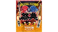 岡山のグルメとステージイベントが楽しめるイベント「岡山 食と音の祭典2026」が5月1日～3日に開催