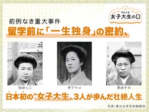 留学前に「一生独身」の密約、日本初の“女子大生”3人が歩んだ壮絶人生　寅子の20年前にあった本当の話