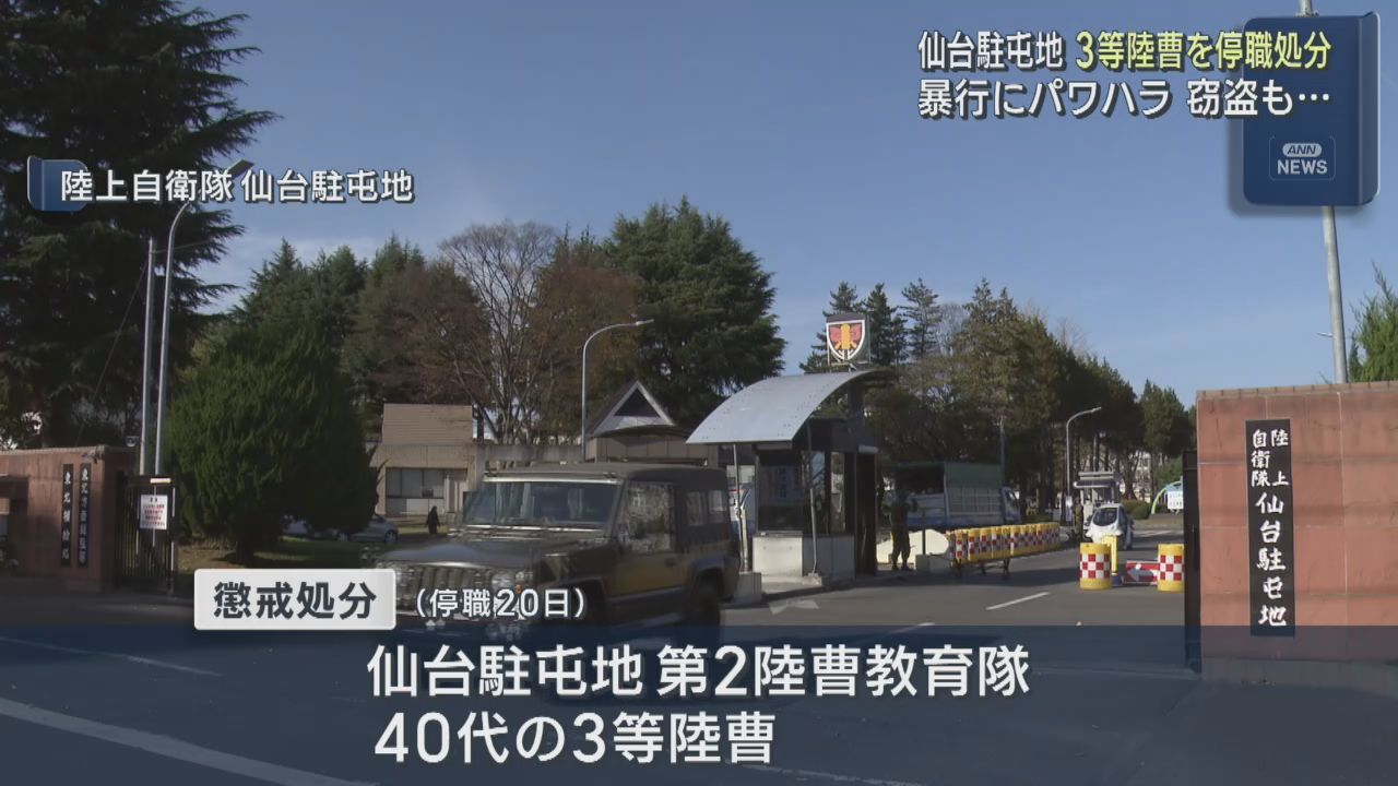 陸上自衛隊仙台駐屯地の３等陸曹　暴行やパワハラで停職２０日