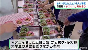 中学生と東京の大学生が名産のタコで弁当作り　宮城・南三陸町