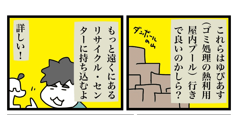 近所のゴミ処理施設ではなく遠くのリサイクルセンターに行くことに（かときちどんぐりちゃんさん提供）