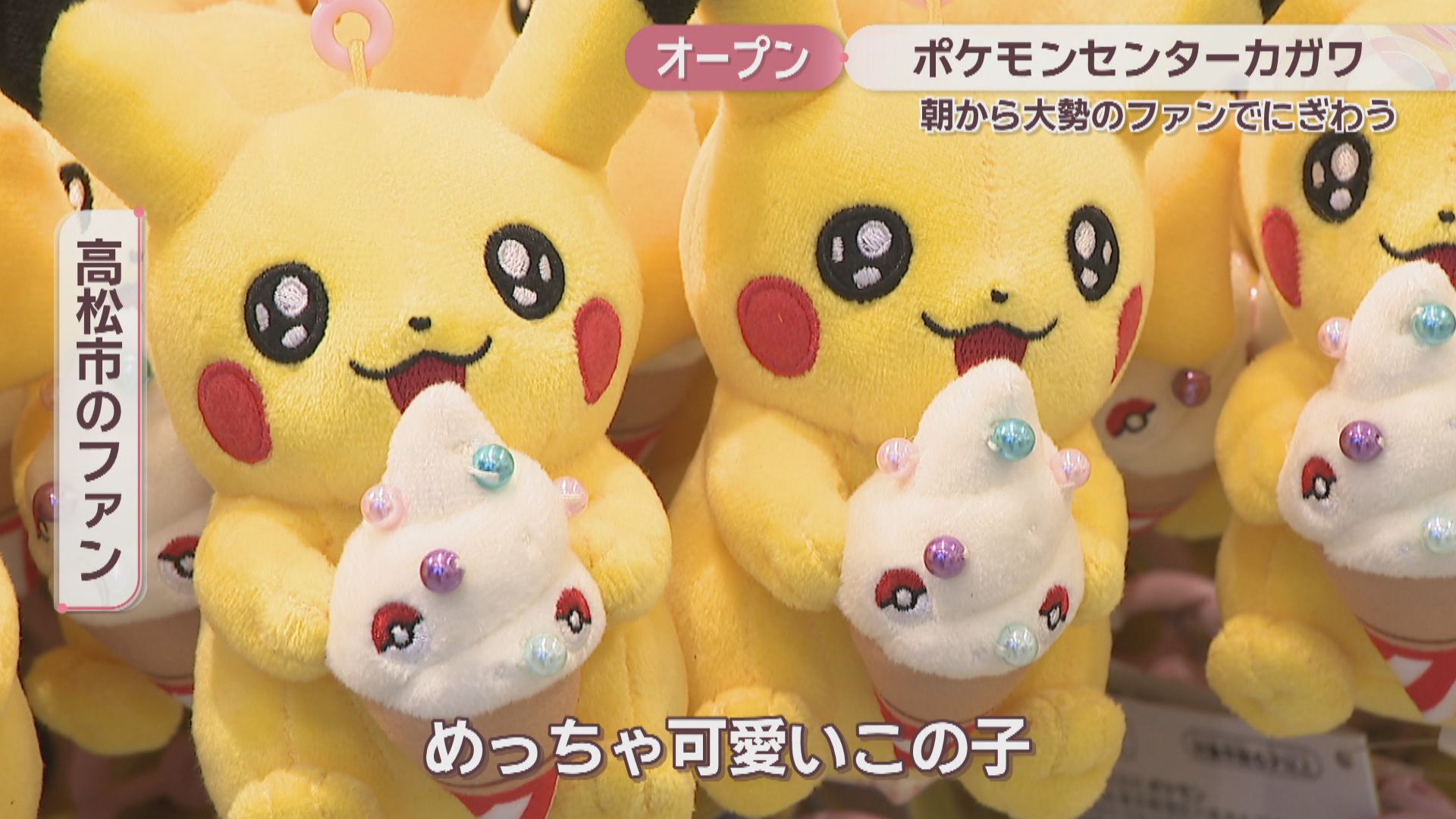 ポケモンセンターカガワ」オープン ピカチュウとヤドンがお出迎え！朝