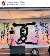 本間真帆インスタグラム＠honma_maho_1020より
