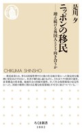 「ニッポンの移民」　逆説的な主張の先に共通の土台　朝日新聞書評から
