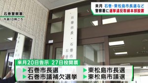 宮城・石巻市と東松島市で４月に市長選挙　選挙違反取締本部を設置　石巻警察署