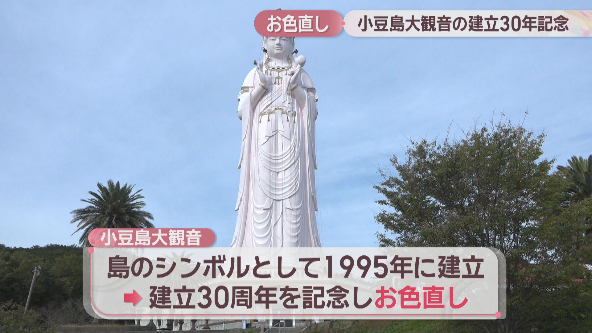 小豆島大観音の「お色直し」 建立30周年記念で表面を美しく塗り直し