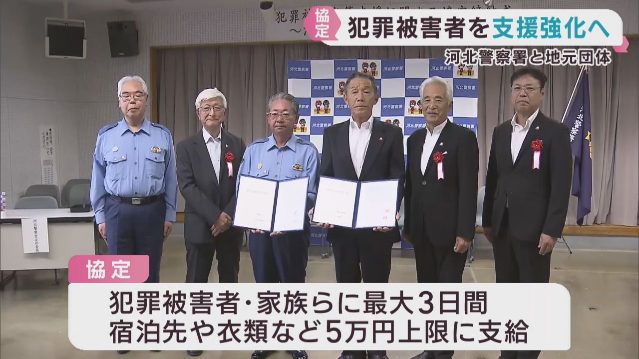 犯罪被害者の支援を強化　宮城・河北警察署が企業団体と協定