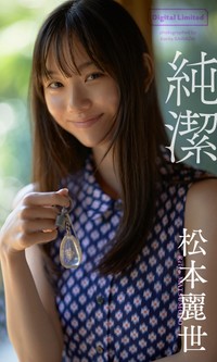 松本麗世デジタル写真集「純潔」©澤田健太／集英社
