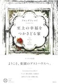 「至上の幸福をつかさどる家」書評　未来を託して去った者とともに