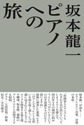 「ピアノへの旅」書評　起源にさかのぼり欠点も再認識