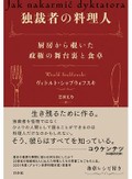 「独裁者の料理人」書評　「食」という営みは善悪を超えて