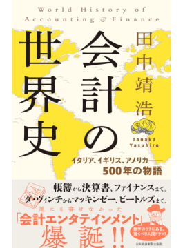 田中靖浩「会計の世界史」 粉飾と対策のいたちごっこ｜好書好日