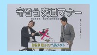 交通安全啓発動画（岡山県警提供）