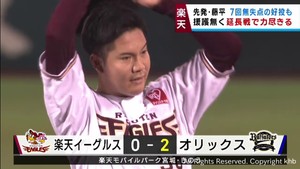 藤平が好投　延長戦にもつれ込むも一発を浴び首位オリックスに敗戦　１４日