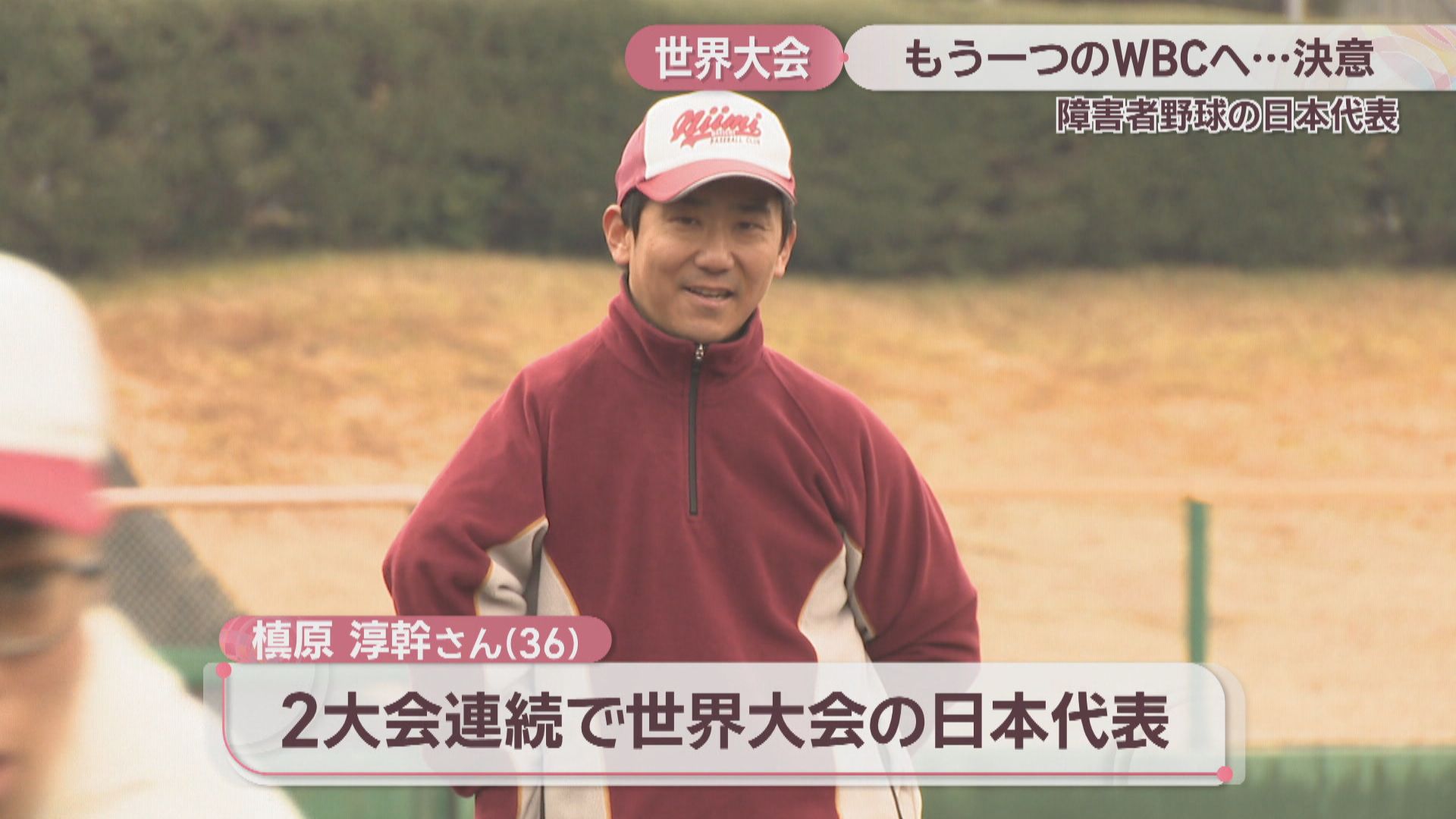 特集】「もう一つのWBC」障害者野球・世界大会へ 岡山・香川から選出の