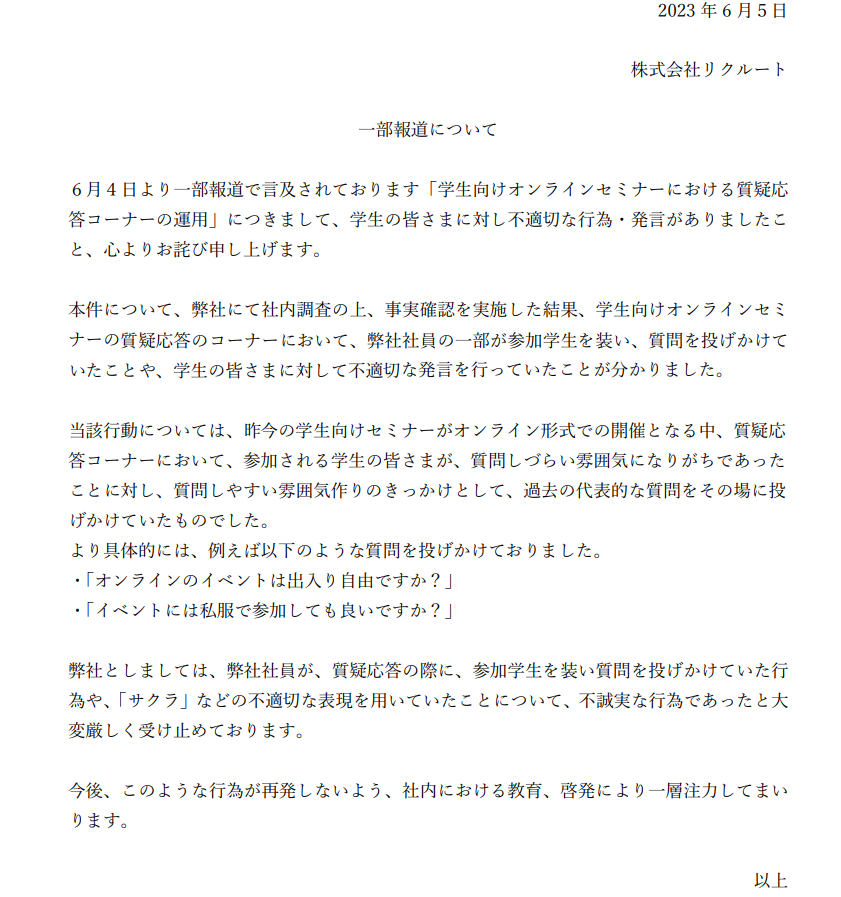 リクルートが発表した声明全文