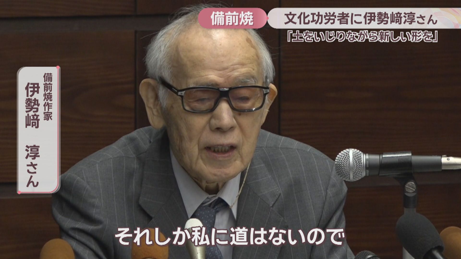 文化功労者に 備前焼作家で人間国宝の伊勢﨑淳さん 岡山・備前市 | KSB