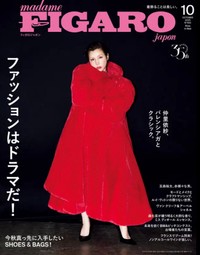 「フィガロジャポン2025年10月号」（CEメディアハウス）