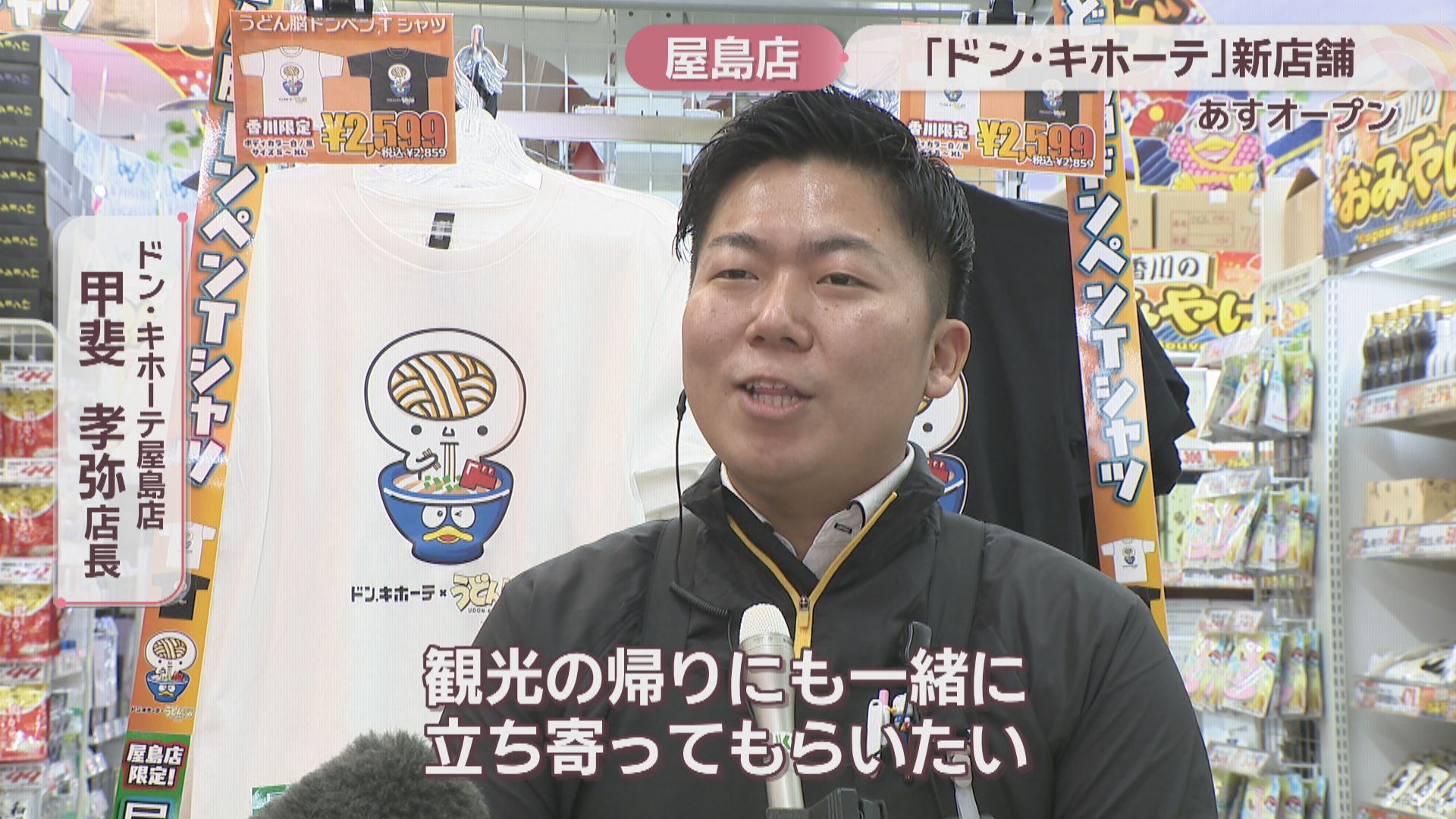 香川県内最大！ドン・キホーテ屋島店が3日オープン 人気のハブ酒を中