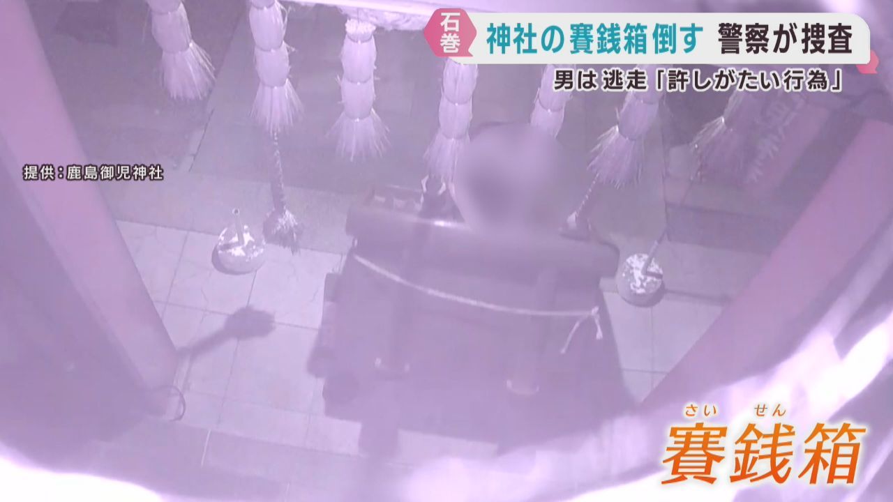 賽銭箱が倒される　警察が窃盗未遂事件として捜査　宮城・石巻市の鹿島御児神社
