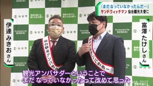 サンドウィッチマンが仙台観光アンバサダー就任「まだなっていなかった（笑）」　コロナ後の観光振興に力強い応援団