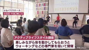 楽しみながら運動を「せんだいアクティブライフスタイル講座」キックオフ