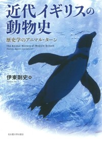「近代イギリスの動物史」　痛みに共振 感情の変化に迫る　朝日新聞書評から　