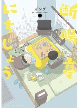 ガンプ「断腸亭にちじょう」　過酷なガン闘病を詩的に描写